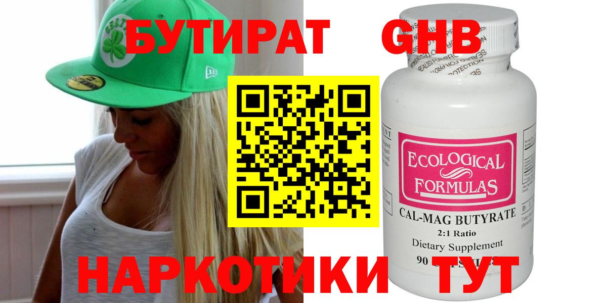 Бутират Butirat Темрюк