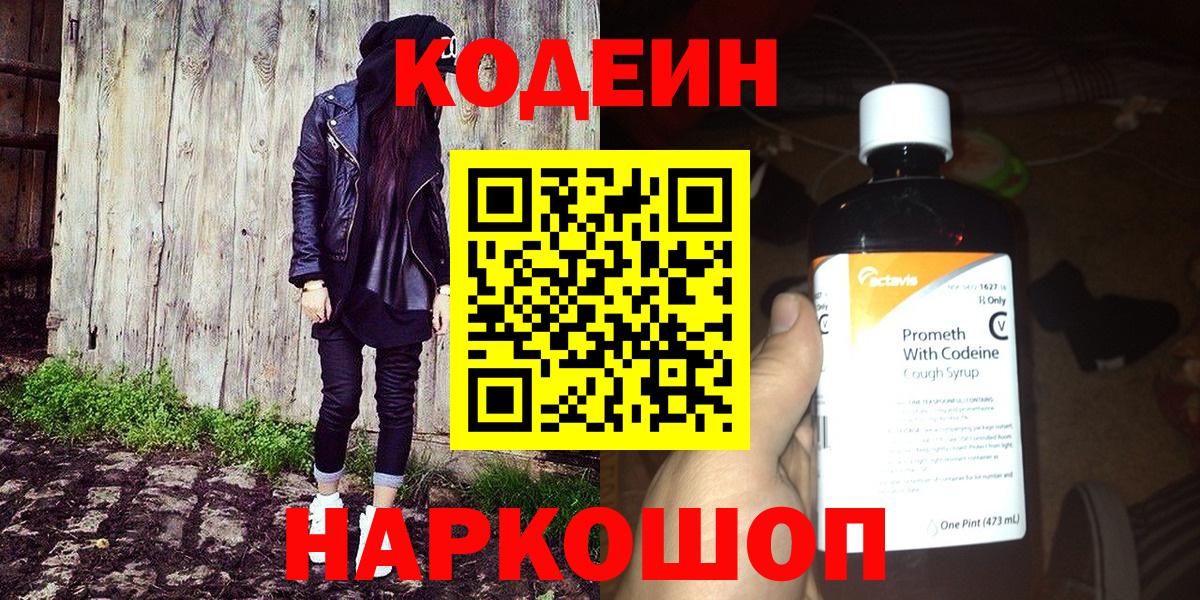 Кодеин напиток Lean (лин)  Вход с VPN  Темрюк 