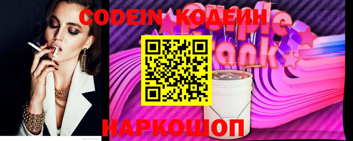 Кодеиновый сироп Lean Purple Drank  Codein Purple Drank  Темрюк 